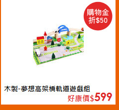 木製-夢想高架橋軌道遊戲組