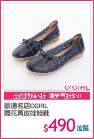 歐德名店OGIRL
雕花真皮娃娃鞋