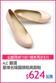 A.C 嚴選
星爍名媛圓頭粗高跟鞋