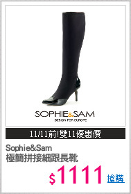 Sophie&Sam 
極簡拼接細跟長靴