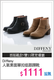 Diffeny
人氣素面單扣低跟踝靴