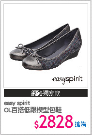 easy spirit
OL百搭低跟楔型包鞋