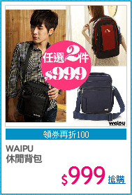 WAIPU 
休閒背包