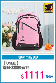 【UNME】
電腦休閒後背包