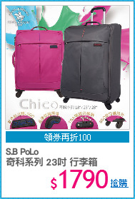 S.B PoLo 
奇科系列 23吋 行李箱