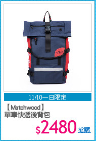 【Matchwood】
單車快遞後背包