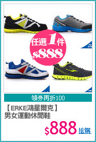【ERKE鴻星爾克】
男女運動休閒鞋