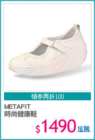 METAFIT 
時尚健康鞋