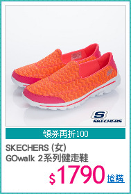SKECHERS (女) 
GOwalk 2系列健走鞋