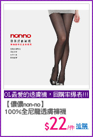 【儂儂non-no】
100%全尼龍透膚褲襪