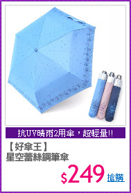 【好傘王】
星空蕾絲鋼筆傘