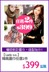 【Lady c.c.】
韓風圍巾任選2件