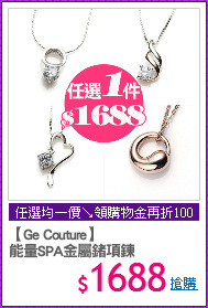 【Ge Couture】
能量SPA金屬鍺項鍊