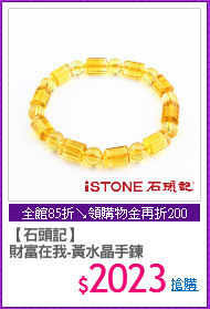 【石頭記】
財富在我-黃水晶手鍊