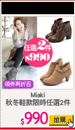 Miaki
秋冬鞋款限時任選2件