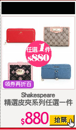 Shakespeare
精選皮夾系列任選一件