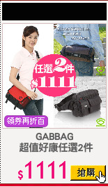 GABBAG
 超值好康任選2件