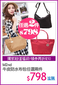 M2nd
牛皮防水布包任選兩件