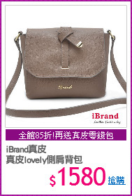 iBrand真皮
真皮lovely側肩背包