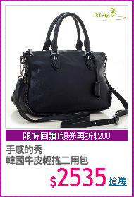 手感的秀
韓國牛皮輕搖二用包