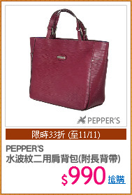 PEPPER'S
水波紋二用肩背包(附長背帶)