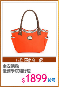 金安德森
優雅學院隨行包