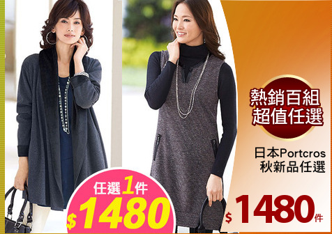 日本Portcros
 秋新品任選