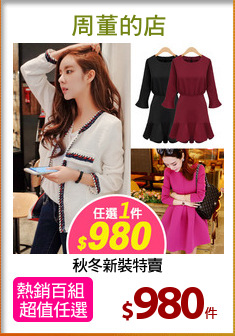 秋冬新裝特賣