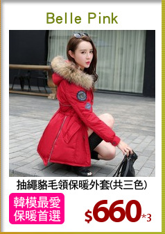 抽繩貉毛領保暖外套(共三色)