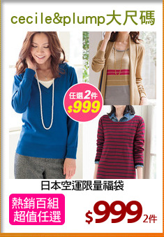 日本空運限量福袋