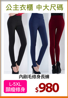 內刷毛修身長褲