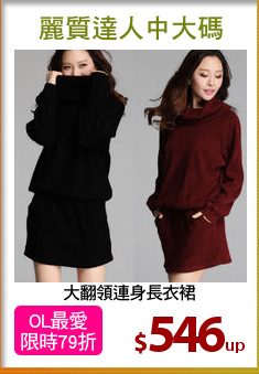 大翻領連身長衣裙
