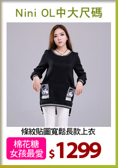 條紋貼圖寬鬆長款上衣