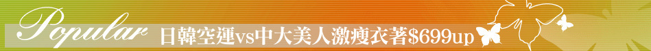日韓空運vs中大美人激瘦衣著$699up
