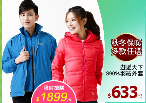 遊遍天下
保暖JIS90%羽絨外套