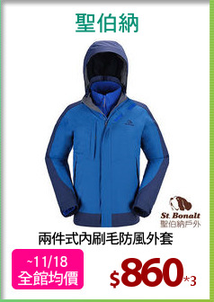 兩件式內刷毛防風外套