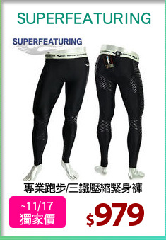 專業跑步/三鐵壓縮緊身褲