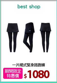 一片裙式緊身路跑褲