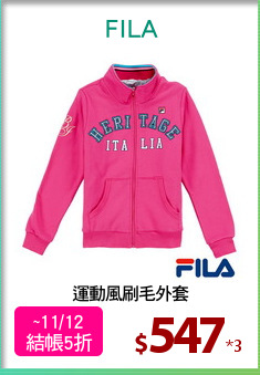 運動風刷毛外套