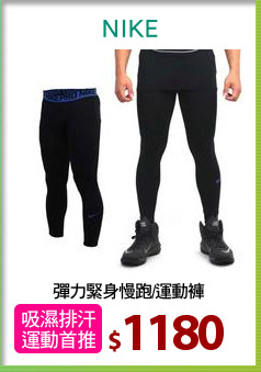 彈力緊身慢跑/運動褲