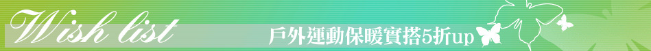 戶外運動保暖實搭5折up