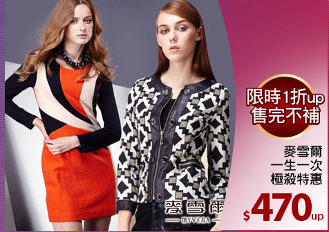 麥雪爾
一生一次
極殺特惠