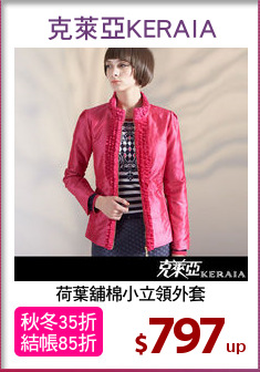 荷葉舖棉小立領外套