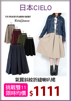 氣質斜紋折縫喇叭裙