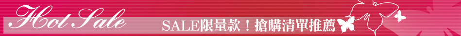 SALE限量款！搶購清單推薦