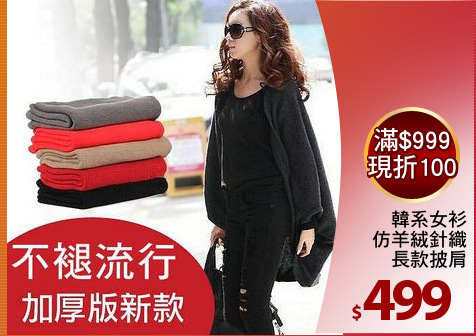 韓系女衫
仿羊絨針織
長款披肩