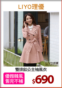 雙排釦公主袖風衣