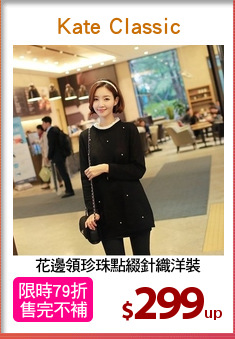 花邊領珍珠點綴針織洋裝