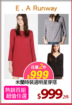 米蘭時裝週明星穿搭