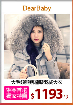 大毛領顯瘦縮腰羽絨大衣